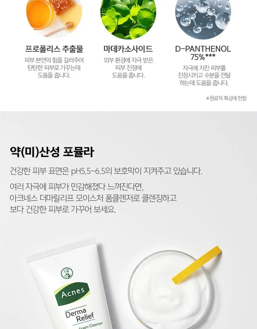 [약산성/보습] 아크네스 더마릴리프 모이스처 폼클렌저 200ml 상세페이지 9